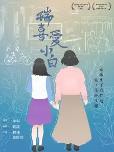 瑞喜爱小白电影海报