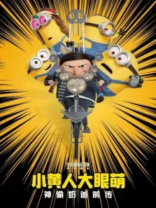 小黄人大眼萌:神偷奶爸前传电影海报