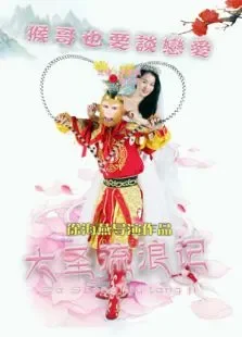 大圣流浪记电影海报