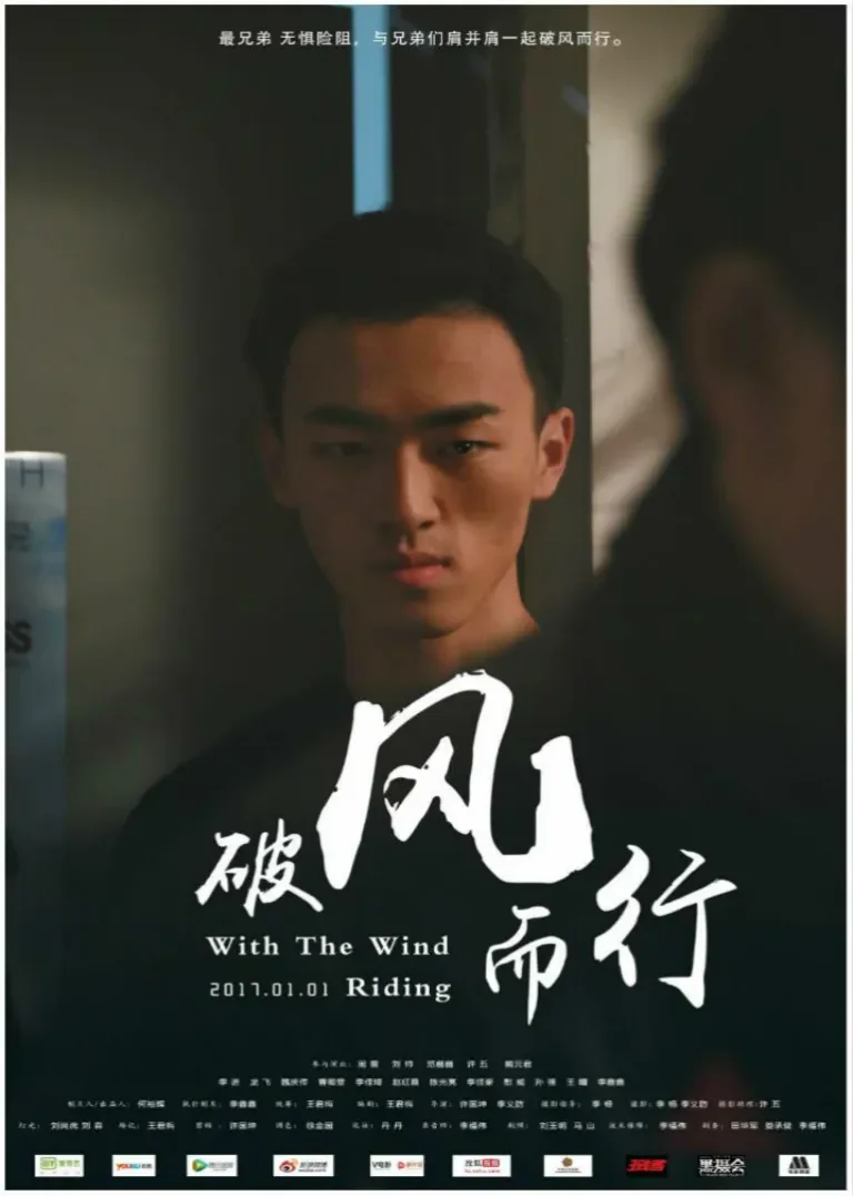 破风而行电影海报