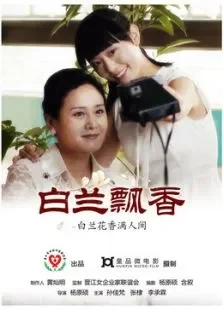 白兰飘香电影海报