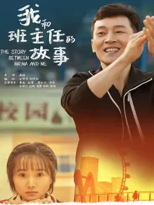 我和班主任的故事电影海报