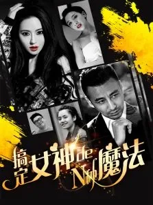 搞定女神的N种魔法电影海报