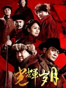 光辉岁月预告黄日华现场quot弯弓射雕quot电影海报
