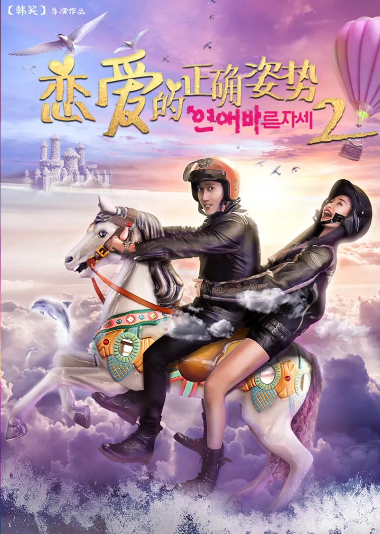 恋爱的正确姿势2电影海报