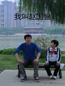 我叫赵国强