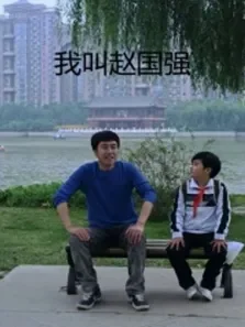 我叫赵国强电影海报