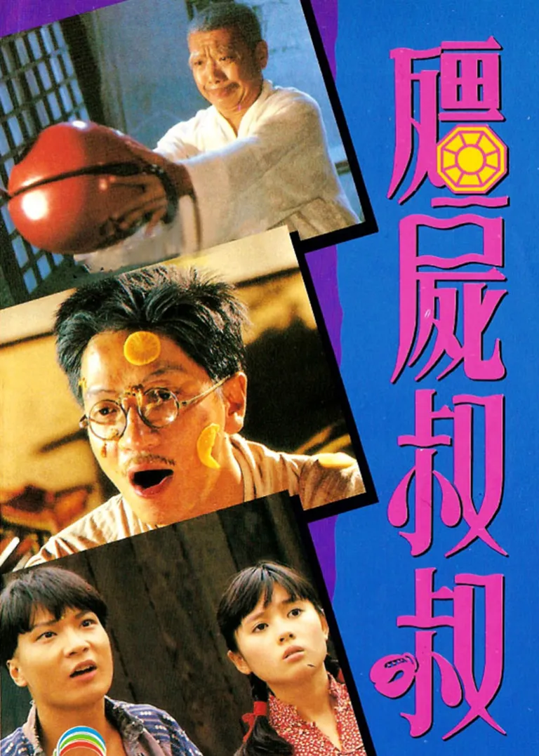 僵尸叔叔电影海报