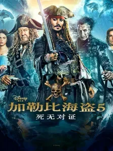 加勒比海盗5电影海报