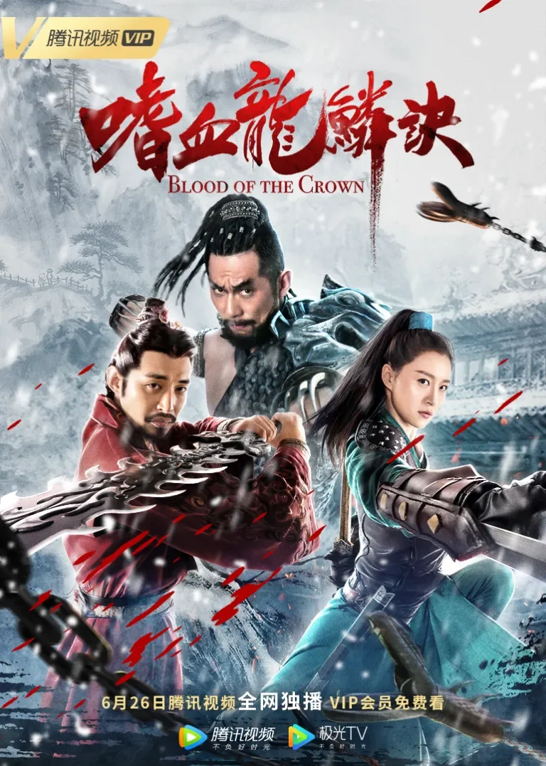 嗜血龙鳞诀电影海报