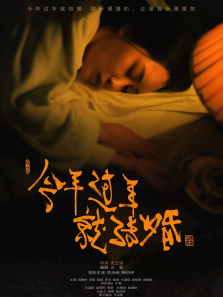 今年过年就结婚