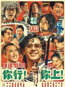 你行你上电影海报