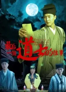 最后一个道士的往事电影海报