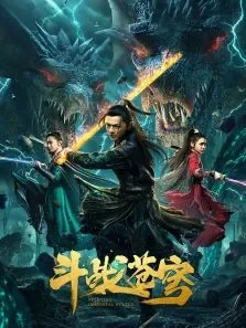 斗战苍穹电影海报