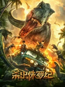 杀出侏罗纪电影海报