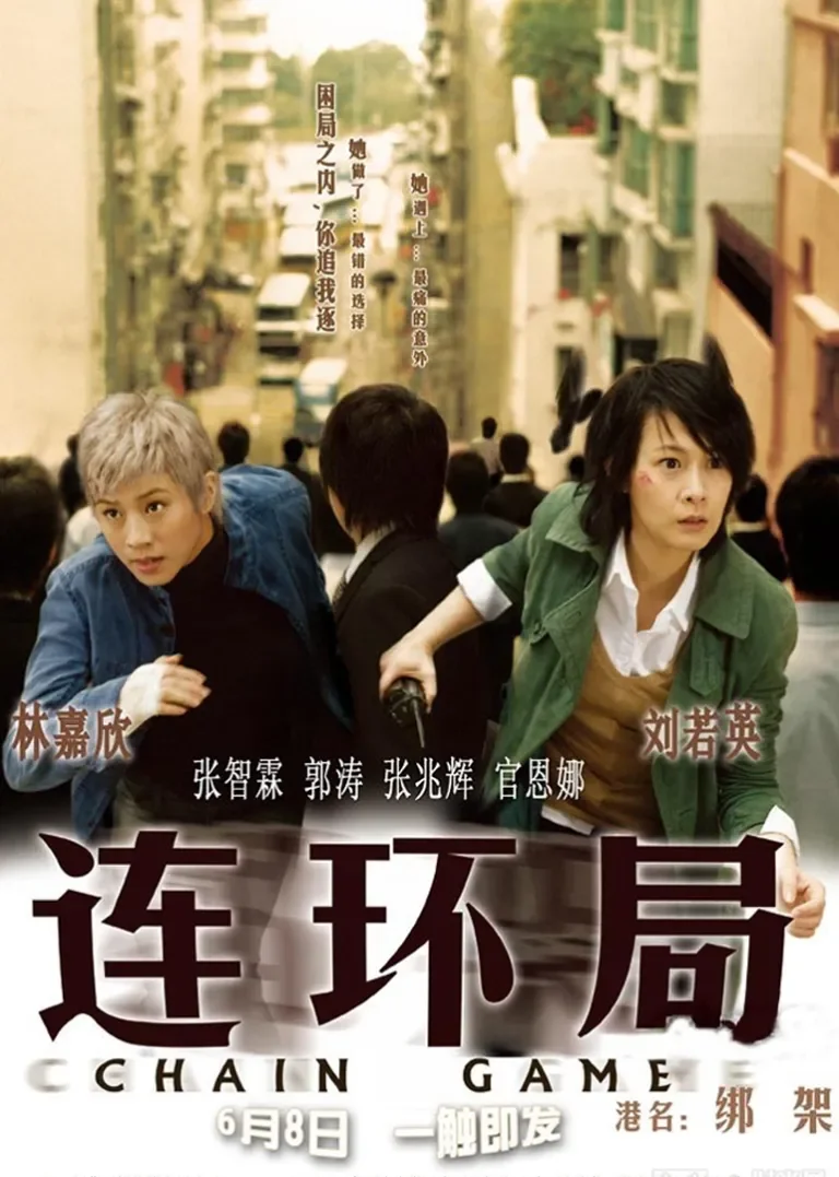 连环局电影海报