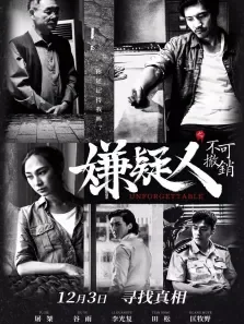 嫌疑人之不可撤销电影海报