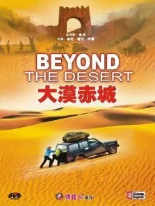 大漠赤城电影海报