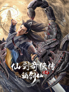 仙剑奇侠传前传:酒剑仙