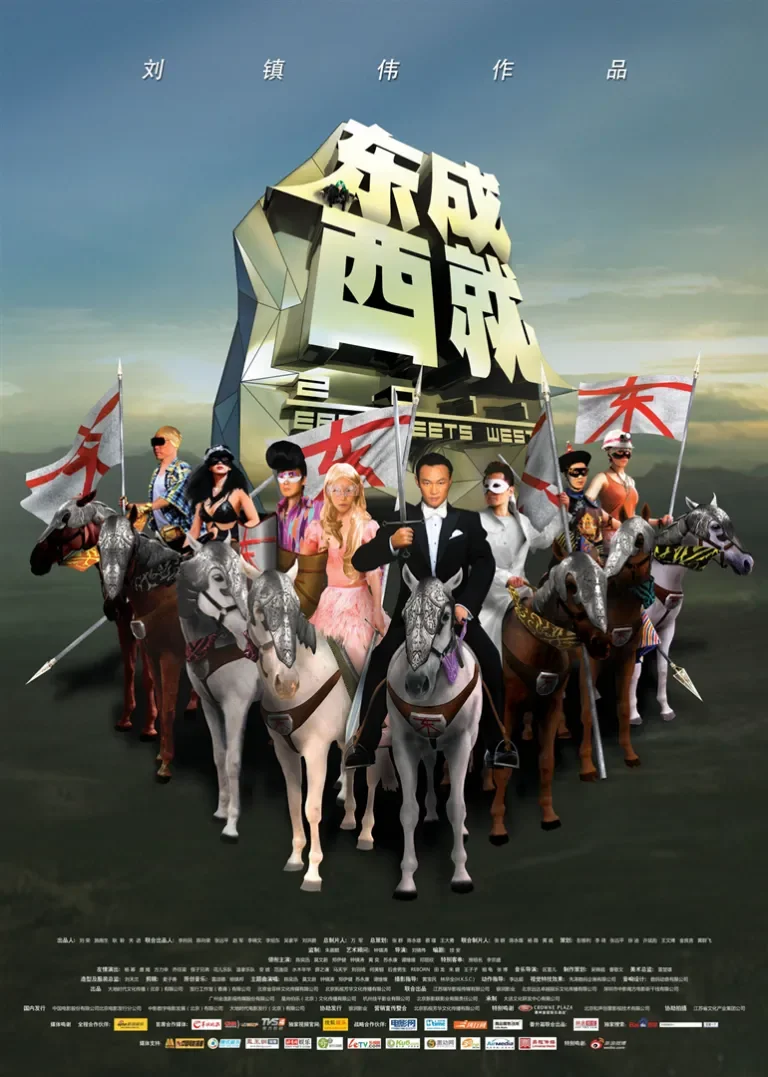 东成西就2011电影海报