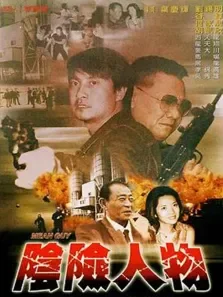 阴险人物电影海报