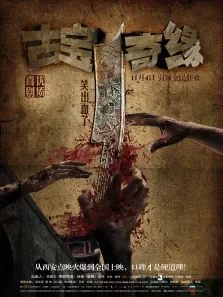 古宝奇缘梁永军景涛电影海报