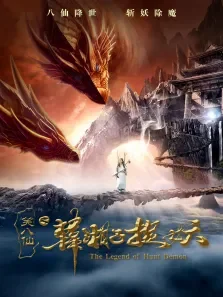 笑八仙之韩湘子捉妖电影海报