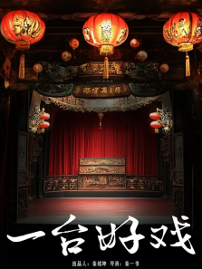 一台好戏