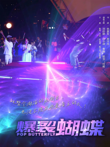 爆裂蝴蝶