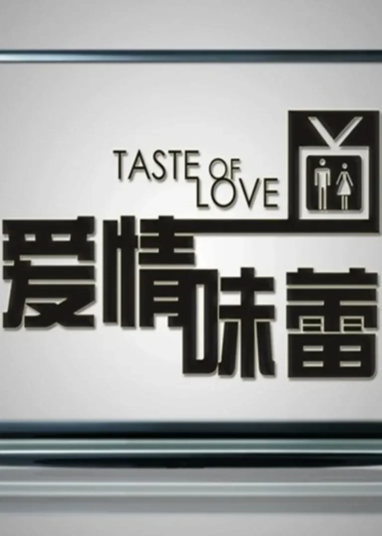 爱情味蕾电影海报