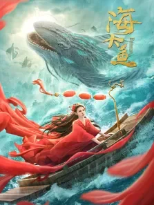 海大鱼电影海报