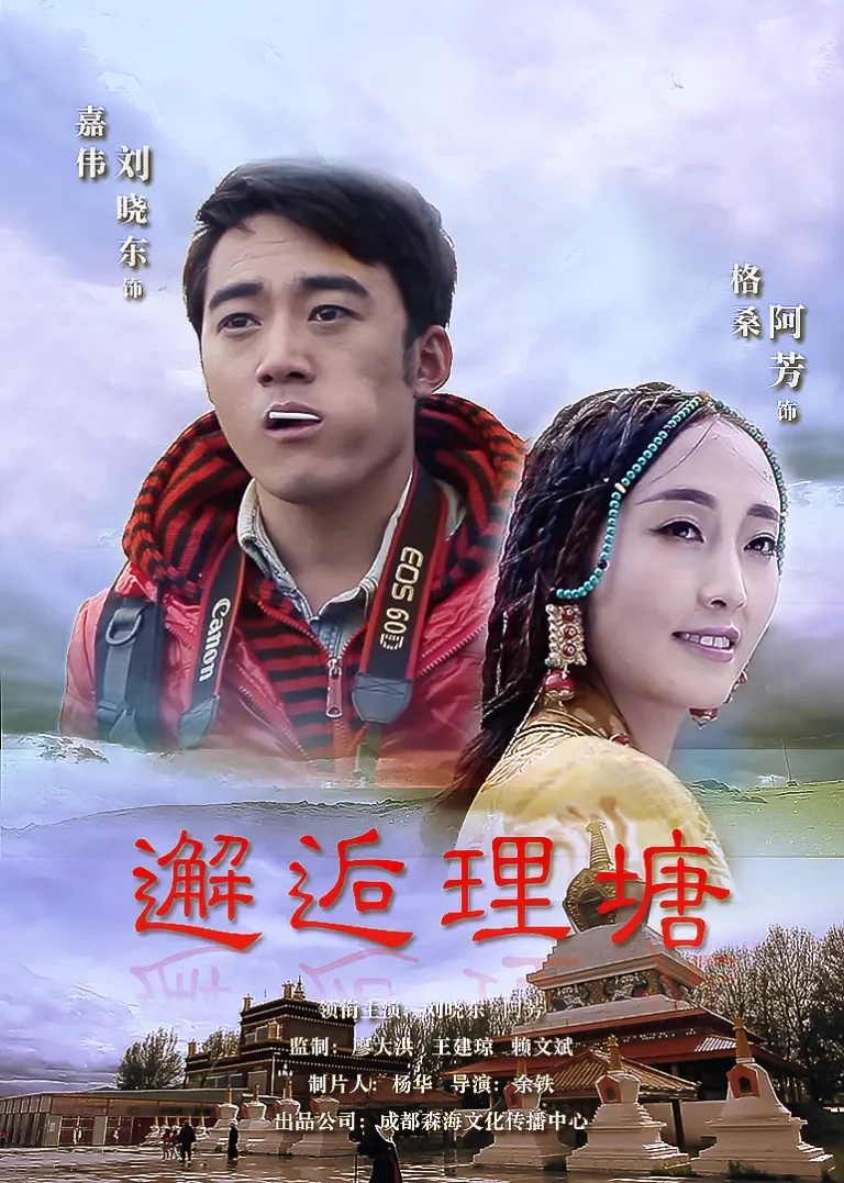 邂逅理塘电影海报