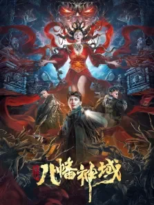龙脉·八幡神域电影海报