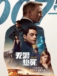 007:无暇赴死电影海报