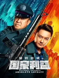 绝对忠诚之国家利益电影海报