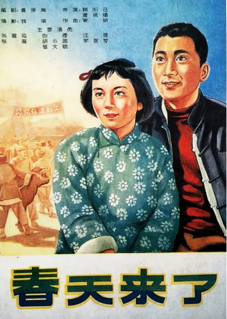 春天来了电影海报