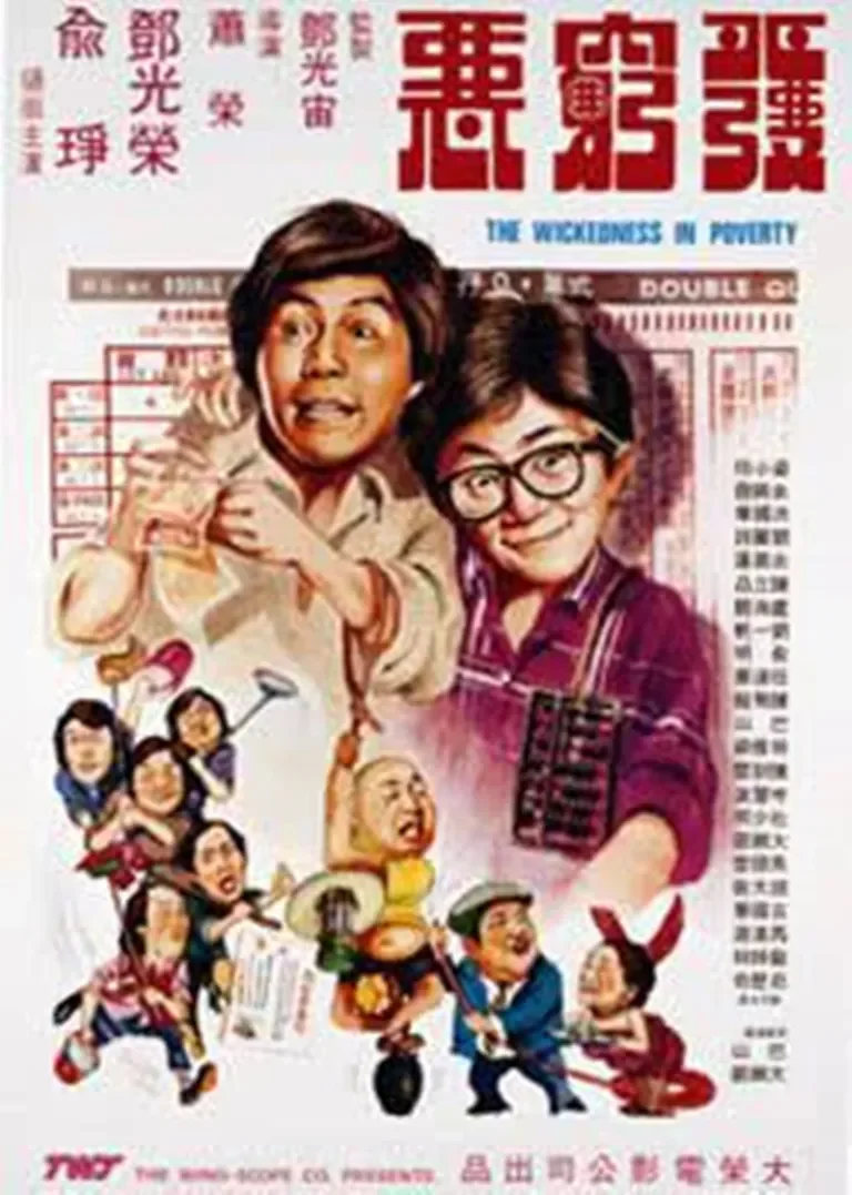 发穷恶电影海报