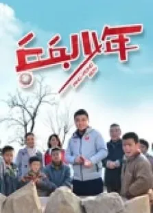 乒乓少年电影海报