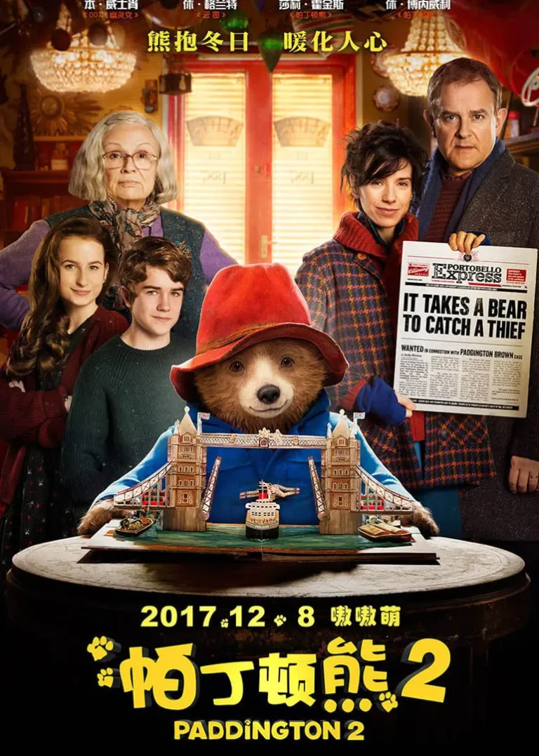 帕丁顿熊2电影海报