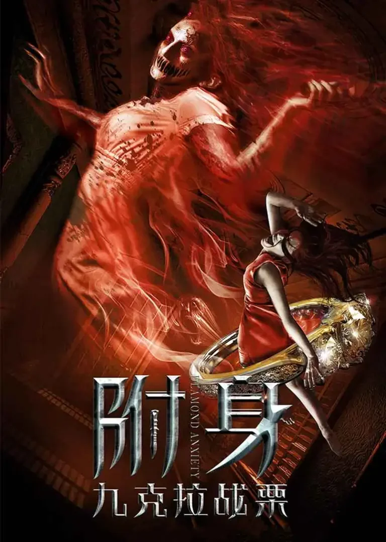 九克拉战栗电影海报