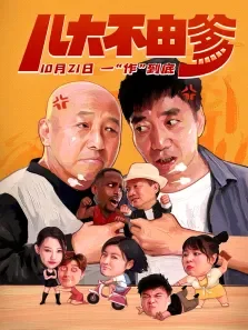 儿大不由爹电影海报