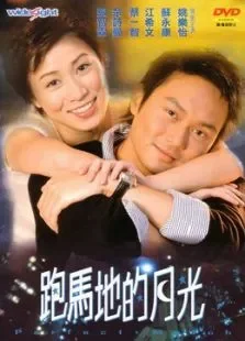 跑马地的月光张智霖蔡一智佘诗曼电影海报
