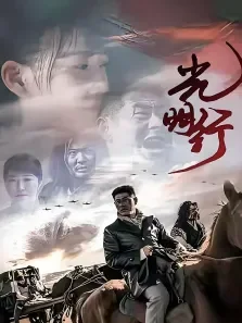 光明行电影海报