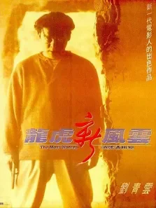 龙虎新风云电影海报