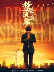 梦想演说家电影海报