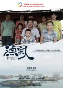 渔家人电影海报