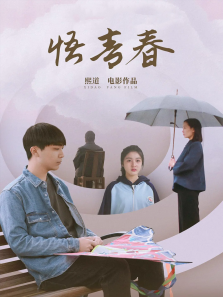 悟青春