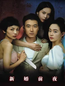 新婚前夜电影海报