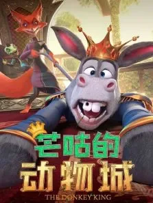 芒咕的动物城电影海报