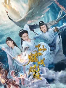 仙鹤戏狐妖电影海报